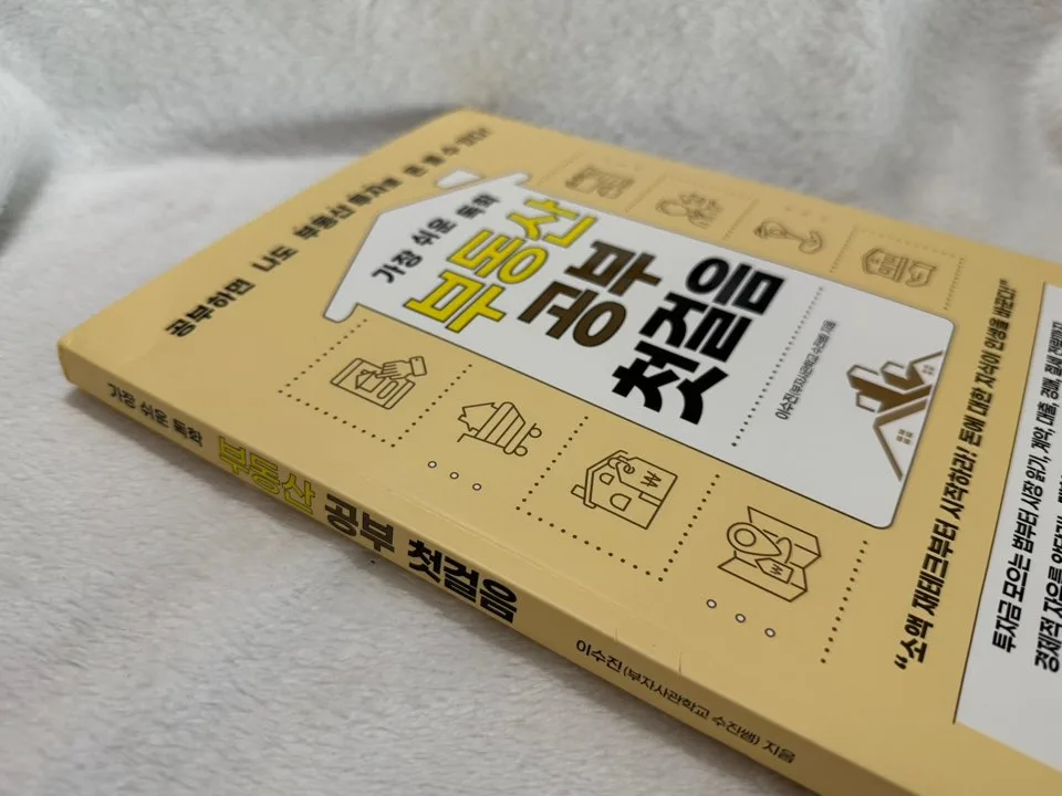 부동산 독학 첫걸음 2026: 경매, 계약, 세금까지 A to Z 완벽 가이드 2