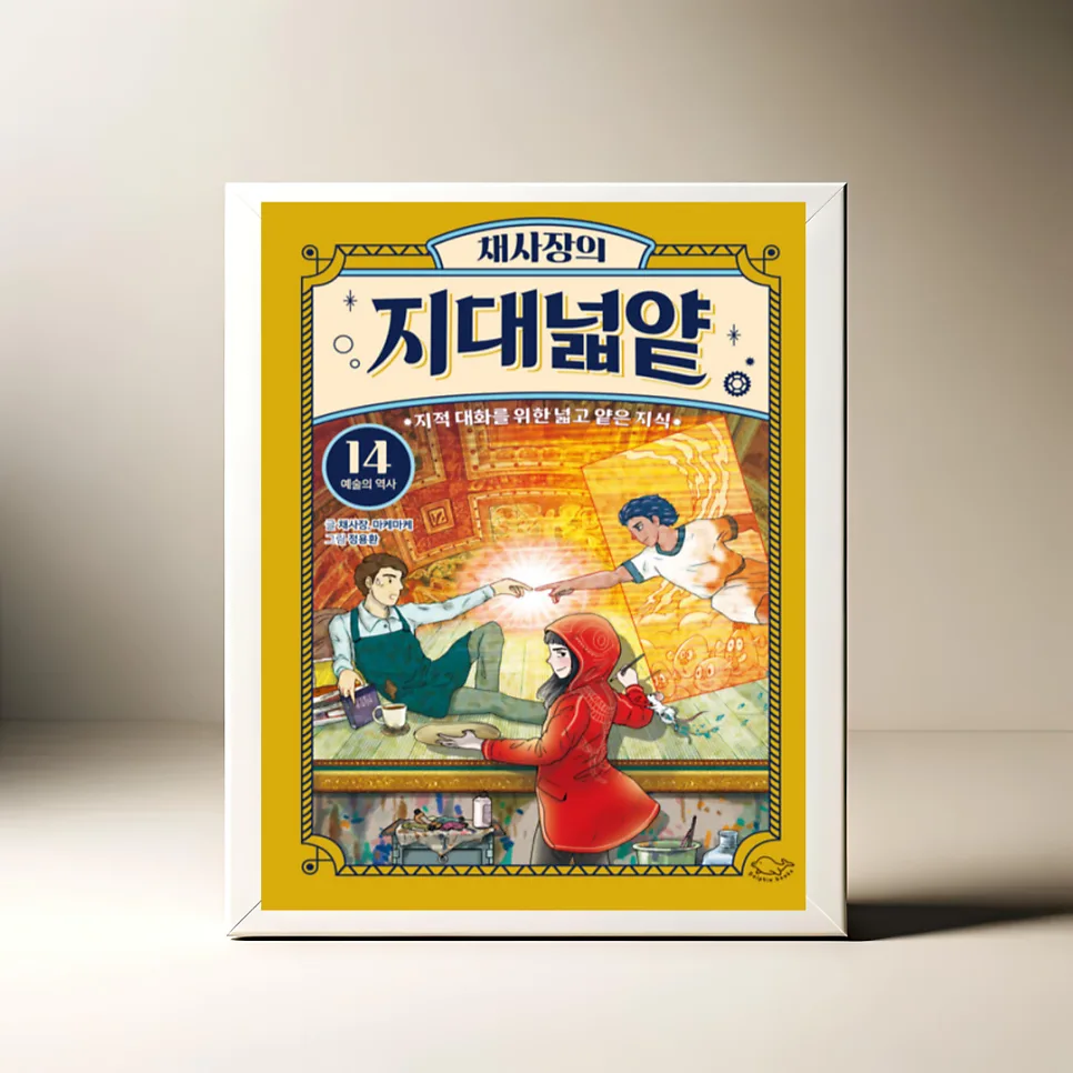채사장의 지대넓얕 14: 예술사 핵심 총정리 2026