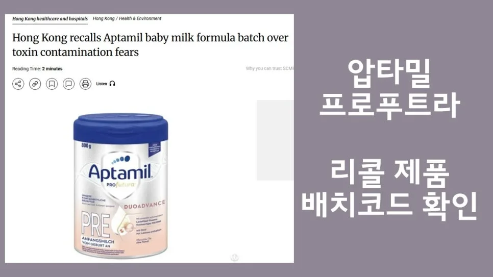 압타밀 프로푸트라 리콜: 2027년 만료 제품 배치 코드 확인법