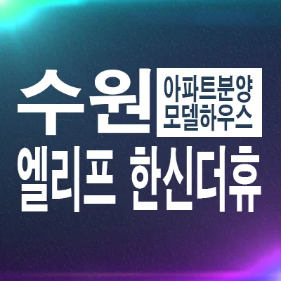 엘리프 한신더휴 수원 분양가, C3/D3블록 장점 비교 2026