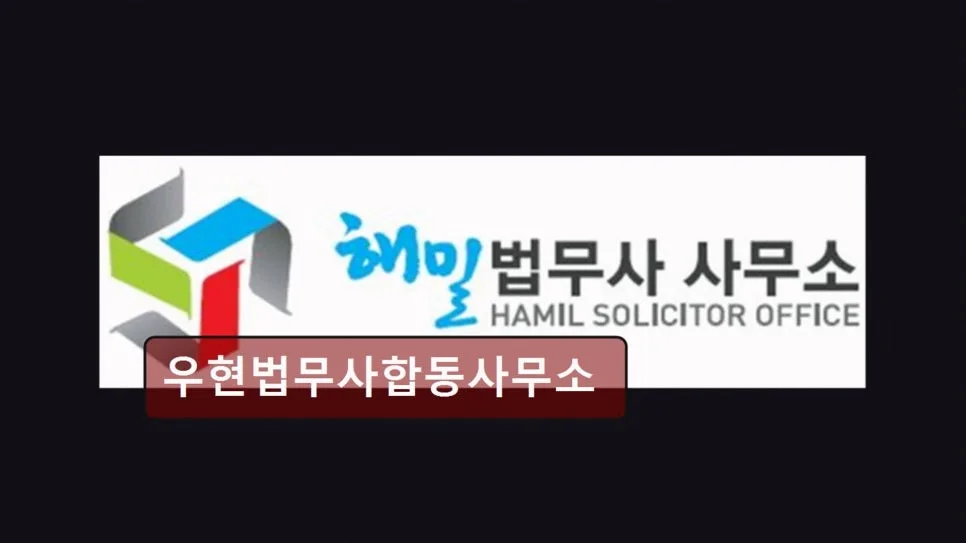 마포구 법무사 2026년, 공덕역 접근성 좋은 우현법무사 솔직 후기