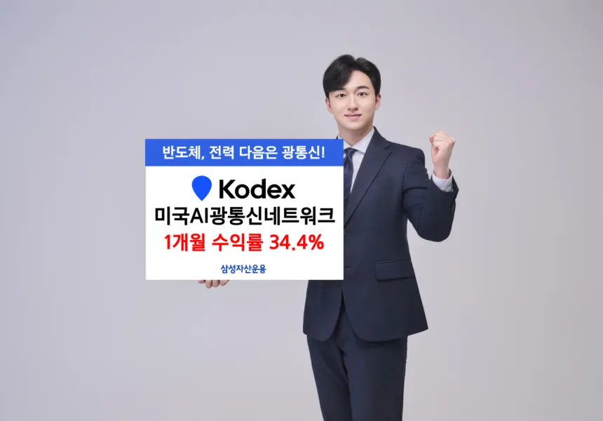 광통신 ETF, 2026년 AI 시대 핵심 투자처 될까?