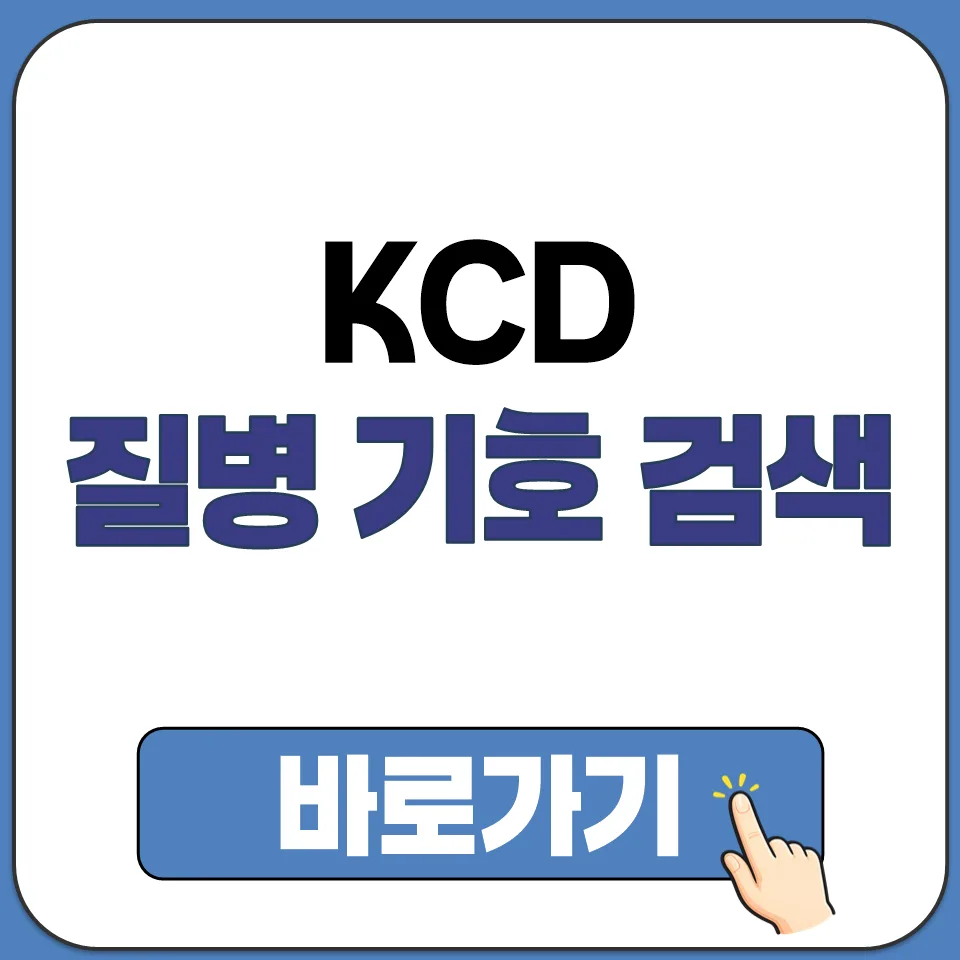 KCD 질병 분류 기호, 2026년 최신 정보 찾는 법 총정리