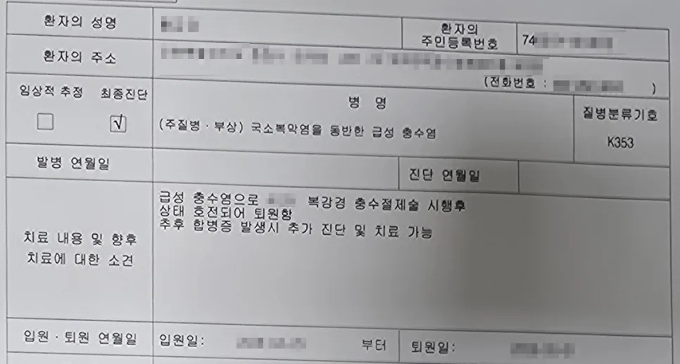 충수염 수술 보험금 청구, 복강경 절제술 실제 사례 2026