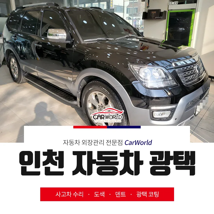 인천 자동차 광택 2026년, 잔기스 완벽 제거 및 복원 노하우