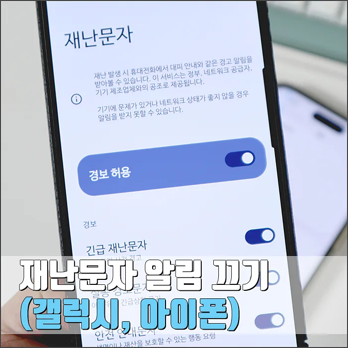 재난문자 알림 끄기 완벽 가이드 2026: 갤럭시·아이폰 설정법