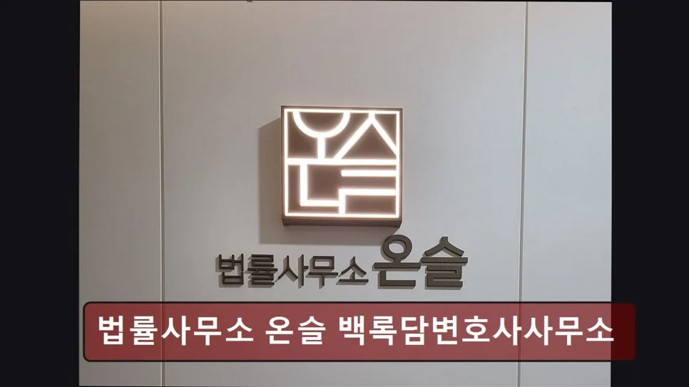 개인회생 법률 상담 2026: 서초구 추천 법률사무소 비교 및 전화 상담 팁