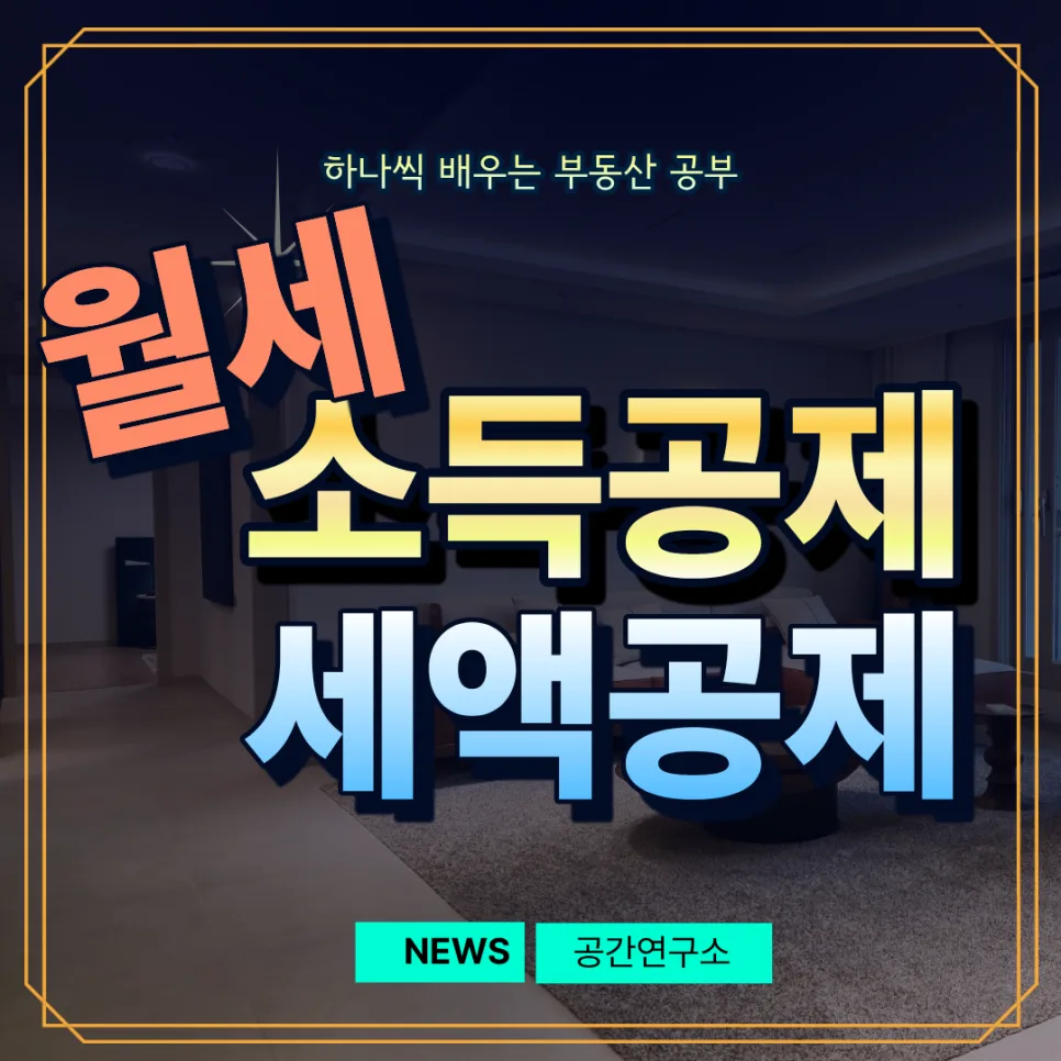 월세 공제 2026: 세액공제 vs 소득공제 차이점 완벽 비교