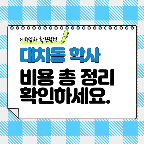 대치동 학사 비용 2026: 월 70만원부터 시작하는 숙소 가이드