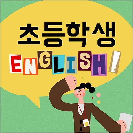 초등 영어 말하기 2026: 리딩 후 스피킹·라이팅 연결법