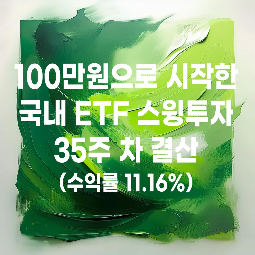 국내 ETF 스윙매매 35주차: 100만원으로 170만원 만들기 2026