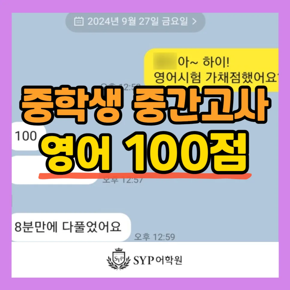중학생 영어 중간고사 100점 비결 2026: SYP어학원 학습법 분석
