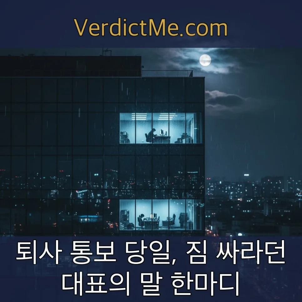 퇴사 통보 당일 해고, 해고예고수당 받을 수 있나요? 2026년 판례 분석