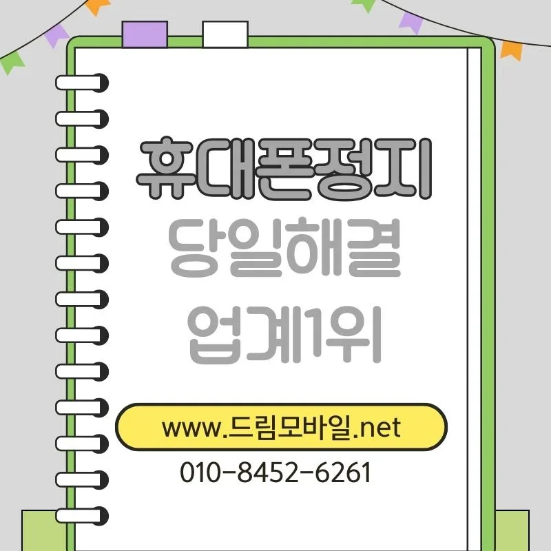 휴대폰 정지 해제 조건과 실제 가능 시점 2026년 총정리