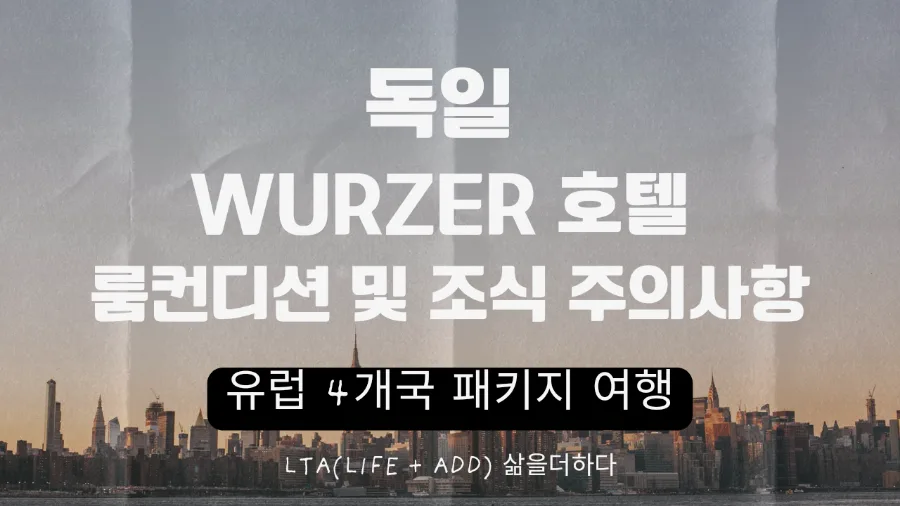 독일 Wurzer 호텔 2026: 룸컨디션, 조식 후기 및 주의사항 총정리