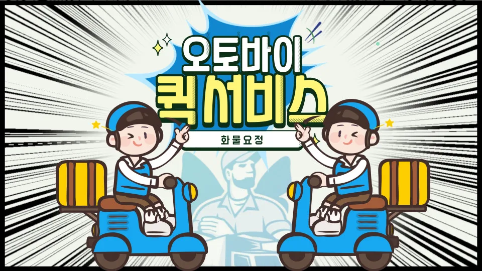 서울 오토바이 퀵서비스 요금 및 배차 방법 2026년 총정리