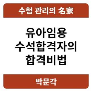 2026년 유아임용 수석합격 비결: 하수혜 교수 제자 4인의 합격 전략