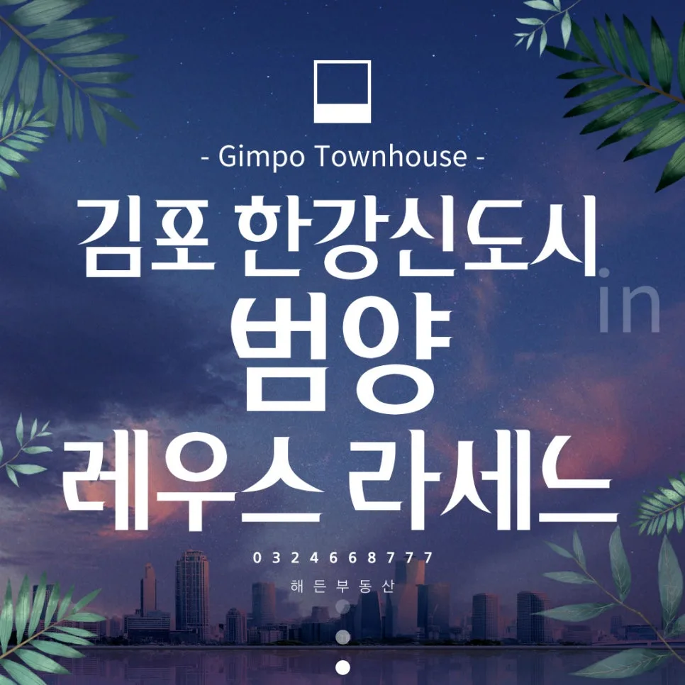 김포 타운하우스 매매 2026: 범양 레우스 라세느, 역세권 마피 투자 분석