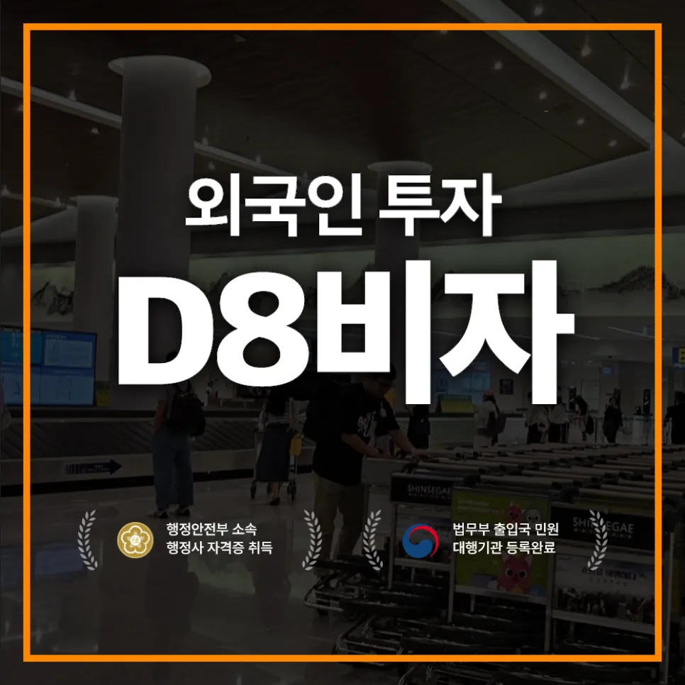 D8비자 외국인 투자 조건 및 절차 2026년 완벽 정리