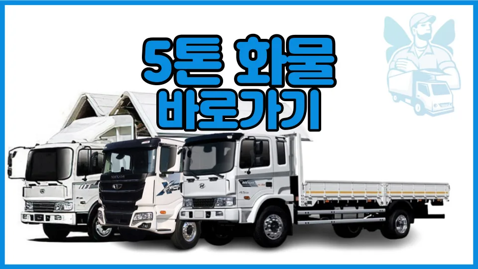 5톤 트럭 용달 비용 완벽 분석 (카고, 플축, 윙바디) 2026년 기준