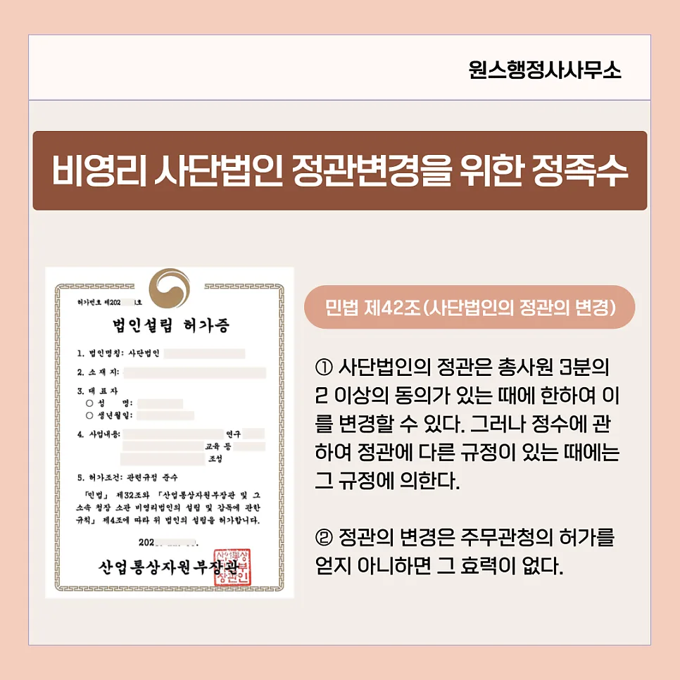 비영리 사단법인 정관 변경 정족수 2026: 총회 의결 조건 완벽 정리