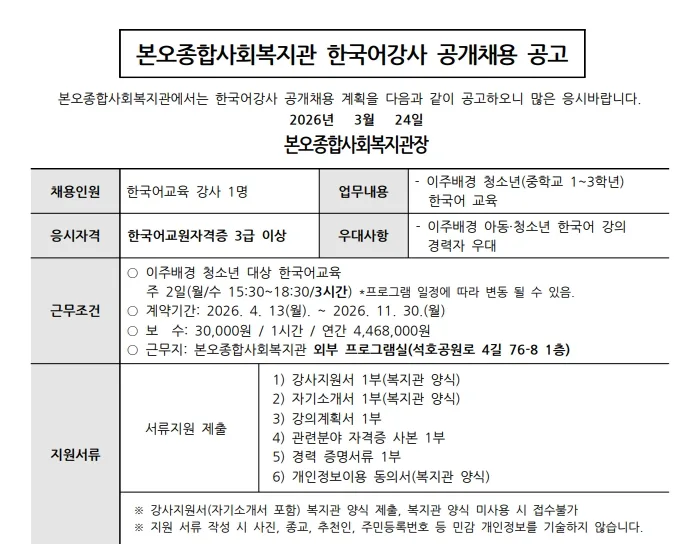 한국어 강사 채용 2026: 본오복지관 자격 조건 및 지원 방법 총정리