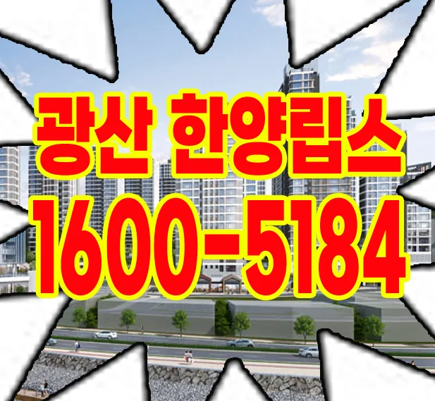 광주 아파트 계약 조건 2026: 1000만원 정액제와 무이자 혜택 분석