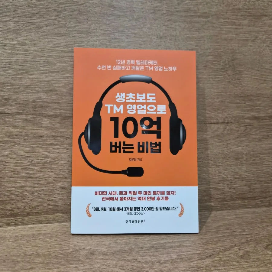 TM 영업으로 10억 버는 비법 2026: 초보자도 성공하는 실전 전략