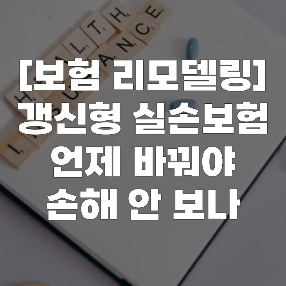 실손보험 리모델링, 손해 없이 바꾸는 최적 시기 2026년 완벽 분석
