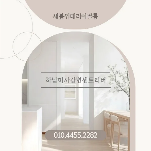아파트 인테리어 필름 시공 2026: 현관문, 샷시, 붙박이장 리폼 완벽 가이드