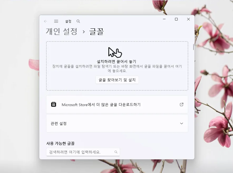 윈도우 글꼴 옮기기 & 설치 완벽 가이드 2026 2