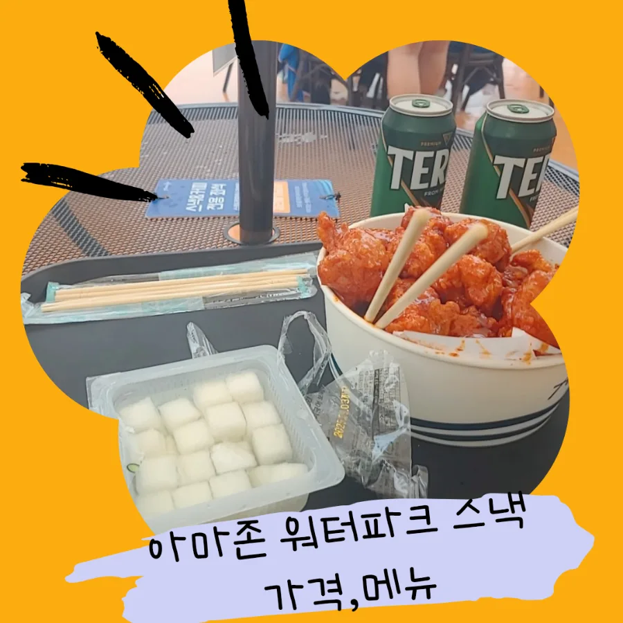 아마존 아쿠아파크 스낵 메뉴 2026년 총정리: 가격 비교 및 추천