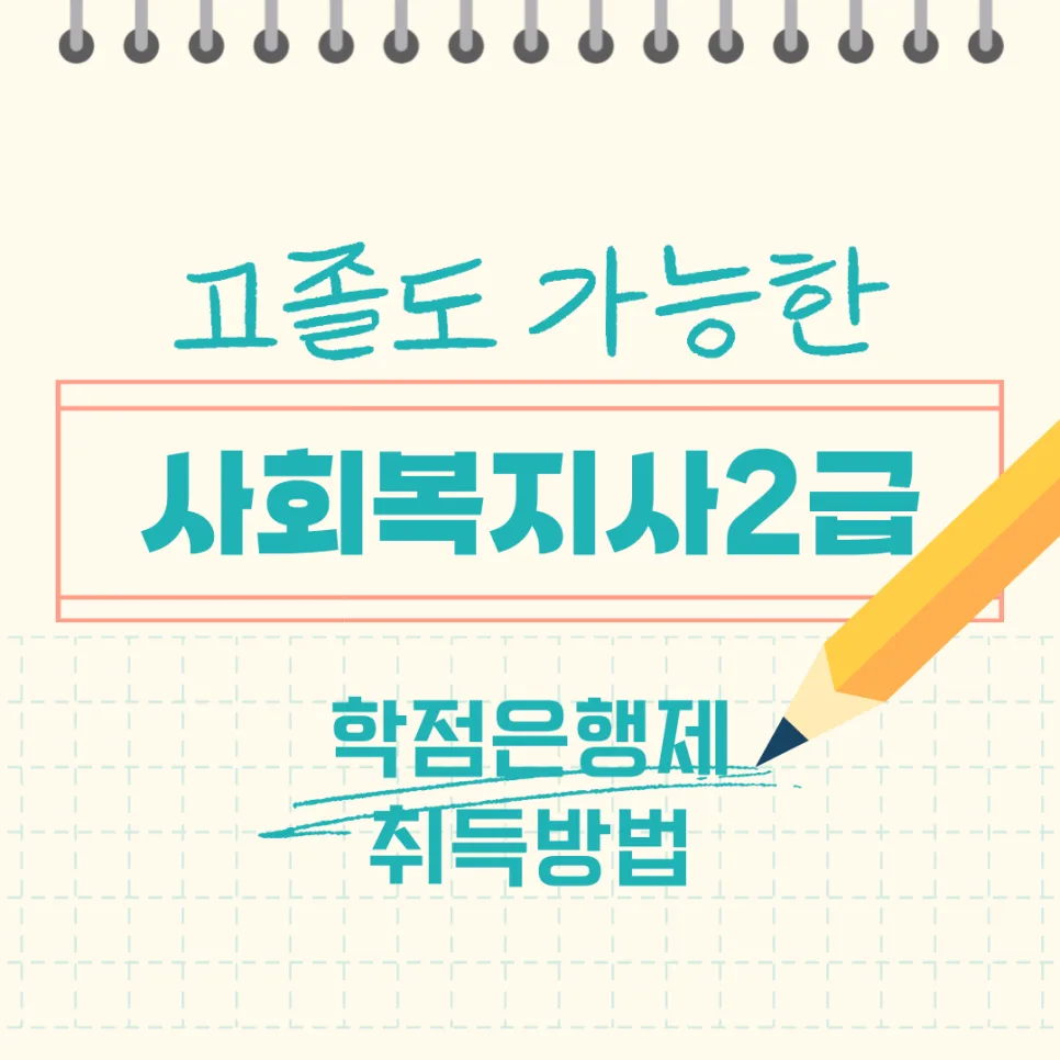 사회복지사 2급 자격증 고졸 취득 방법 2026: 학점은행제 완벽 가이드