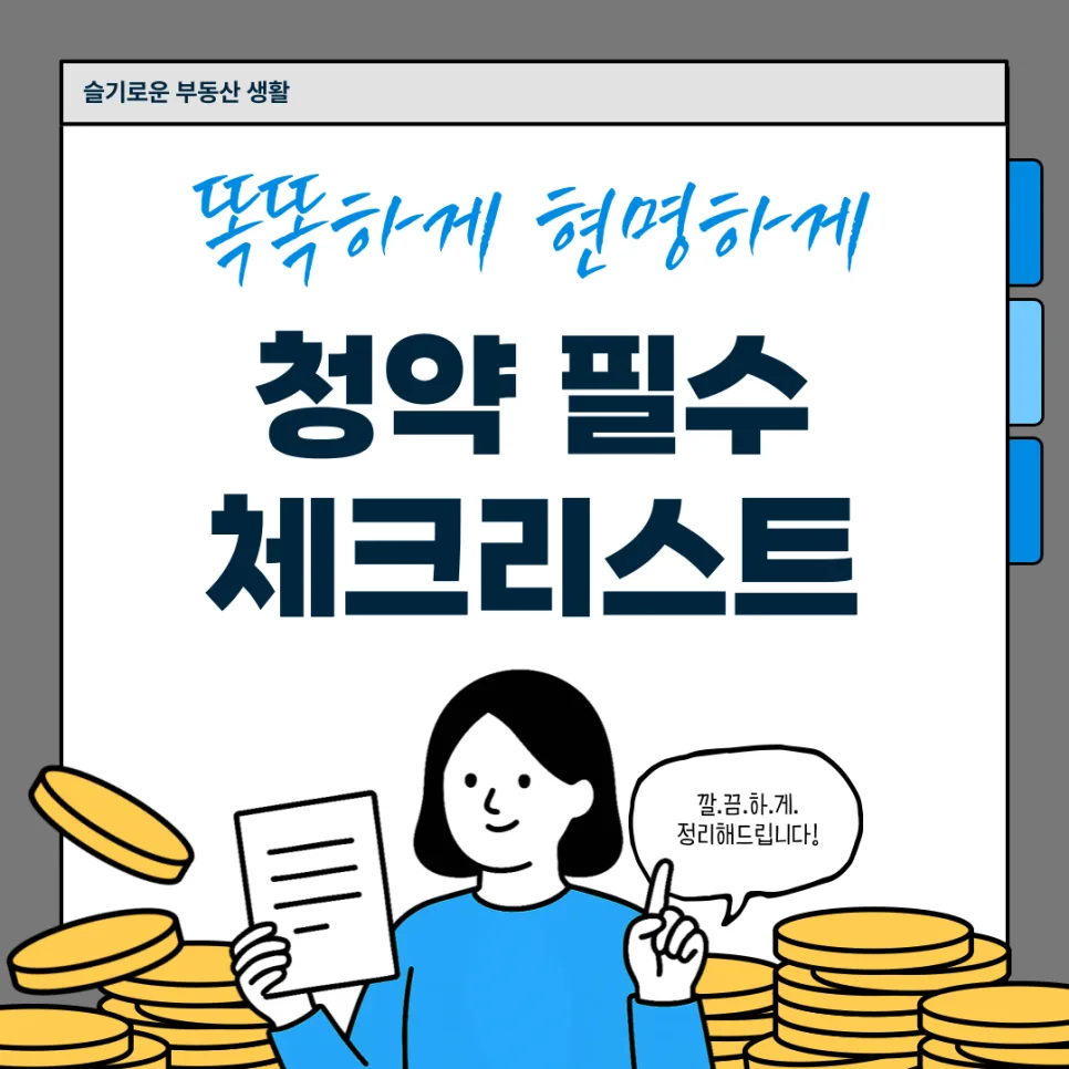 청약 당첨 후 부적격 피하는 법: 계약 전 필수 체크리스트 2026