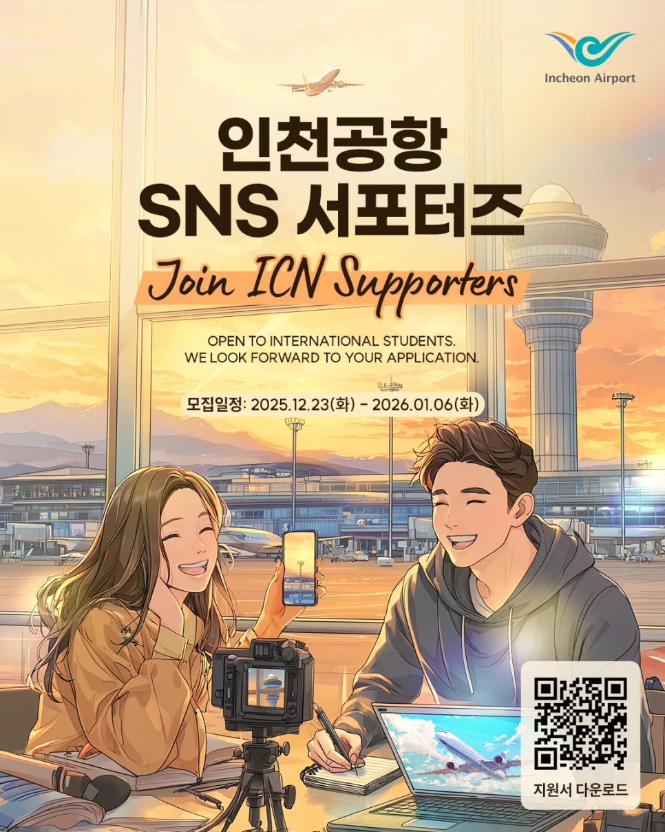 인천공항 SNS 서포터즈 2025: 외국인 대학생 지원 자격 및 혜택 총정리