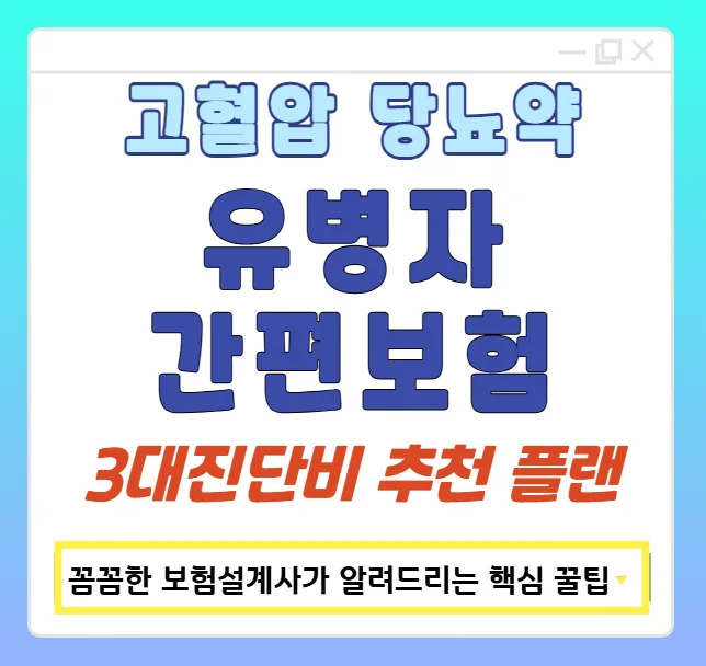 유병자 간편보험 2026: 고혈압·당뇨약 복용자 3대 진단비 가입 전략