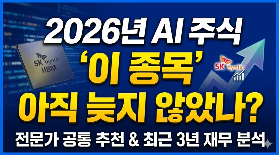 2026년 AI 주식 투자: SK하이닉스, 왜 지금 주목해야 할까?