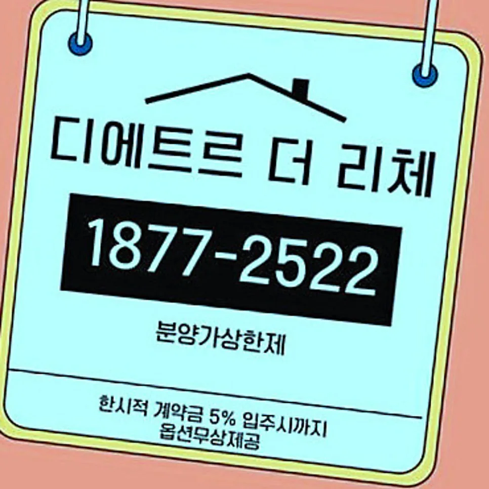 수원 이목지구 디에트르 더 리체2, 분양가상한제 아파트 2026년 전망