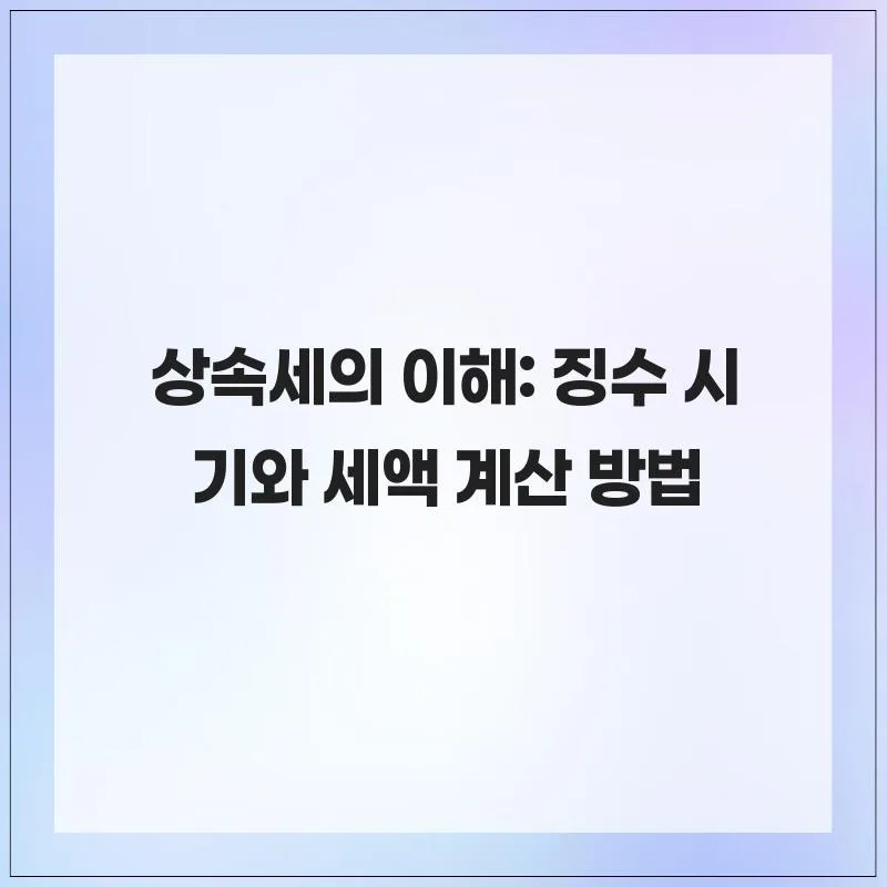 상속세 계산 방법 2026: 징수 시기부터 공제까지 완벽 정리