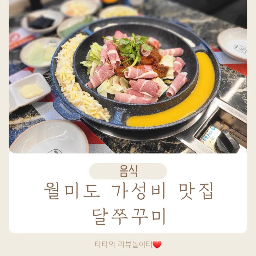 2026년 월미도 가성비 맛집 추천: 달쭈꾸미 솔직 후기