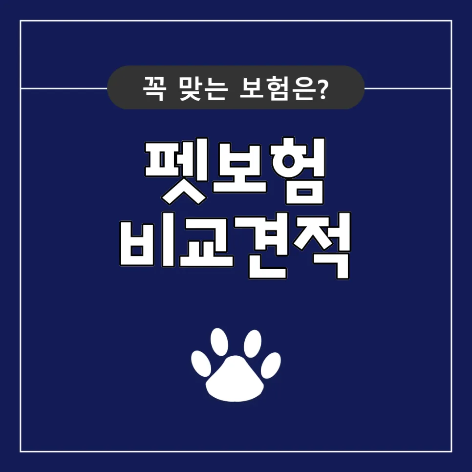 펫보험 자기부담금 2026년 똑똑하게 선택하는 3가지 기준