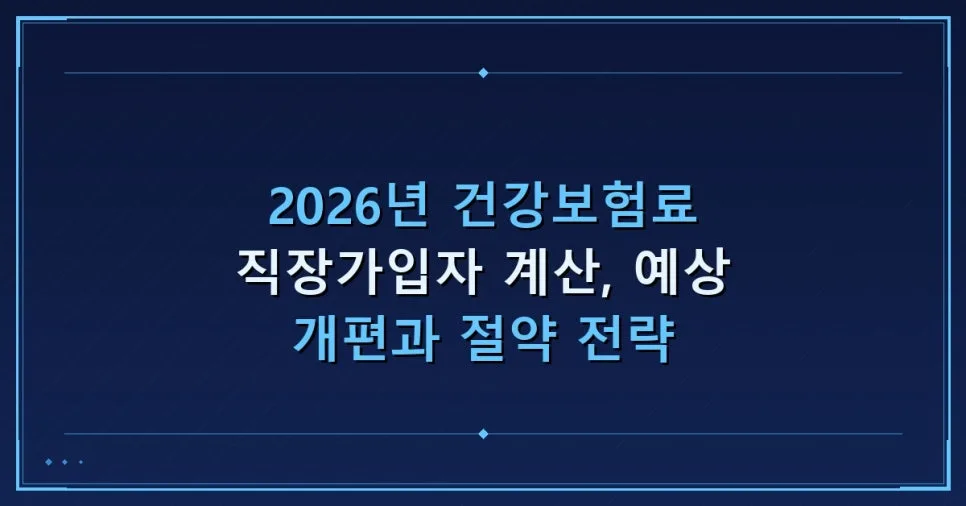 2026년 직장인 건강보험료 계산 완벽 가이드: 절감 팁 포함