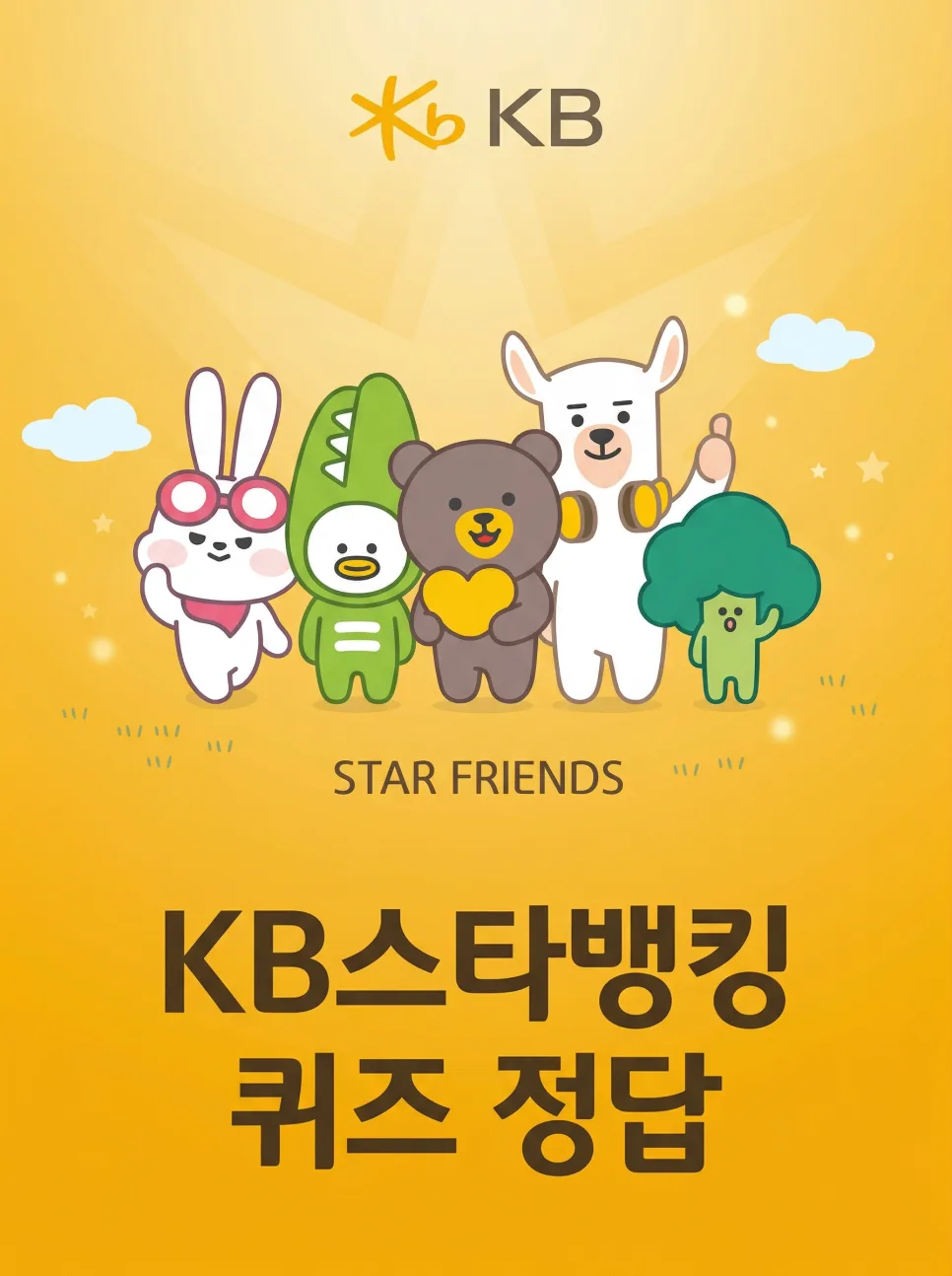 KB 퀴즈 2026년 4월 17일 정답과 앱테크 꿀팁 총정리