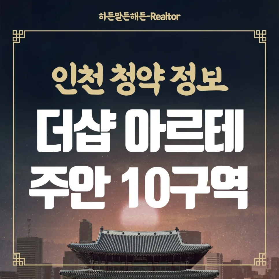 더샵 아르테 주안 2026년 청약 조건 및 일정 완벽 분석