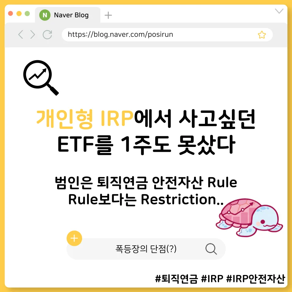 IRP 안전자산 30% 의무, ETF 투자 막히는 이유 2026