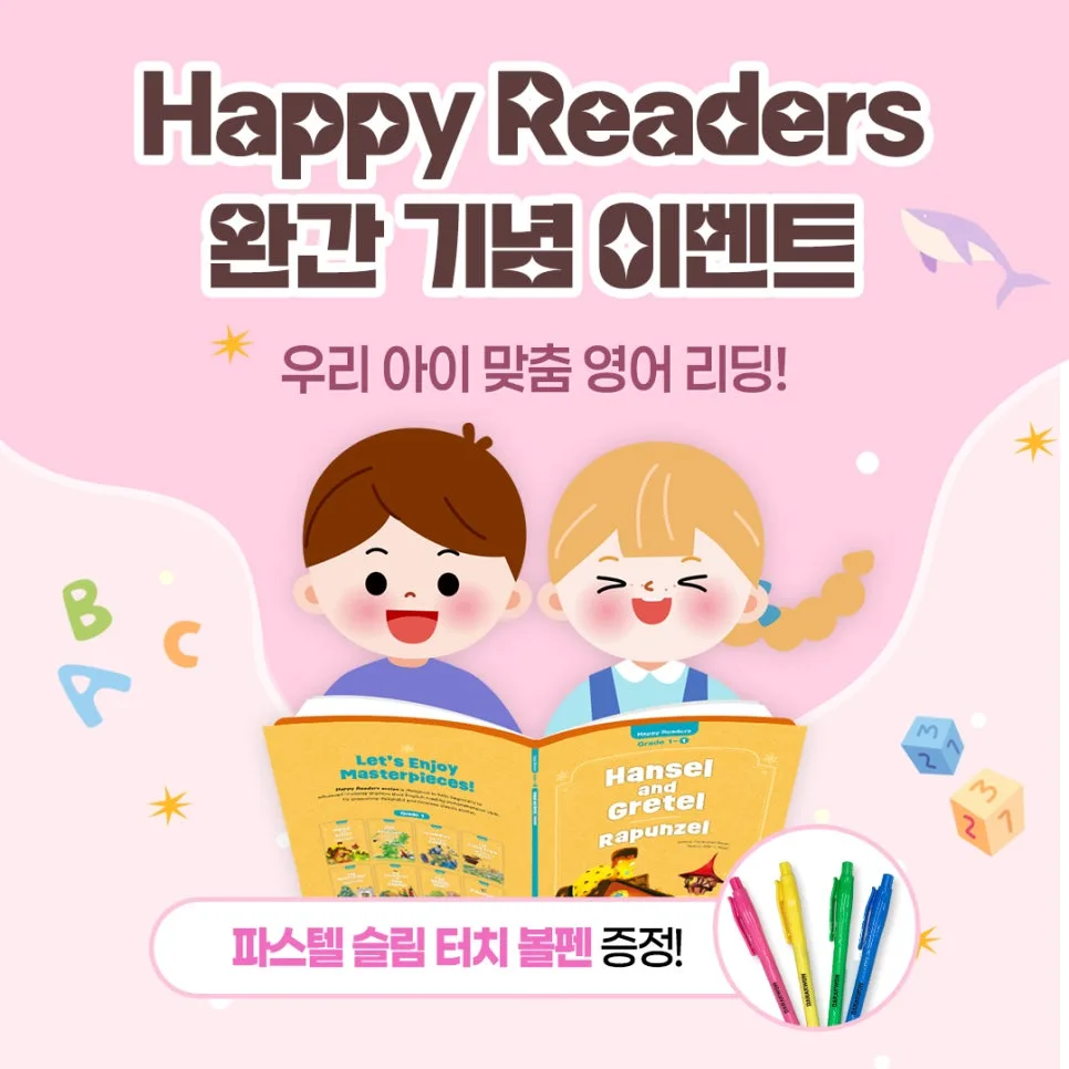 해피리더스 영어 리딩 2026년 완간 기념, 초등 영어 자신감 키우는 법
