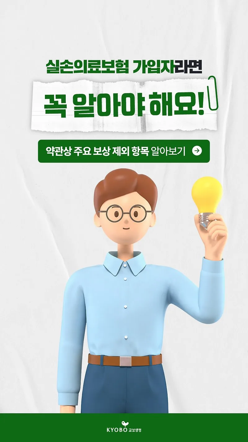 실손보험 보상 제외 항목 2026: 청구 전 필수 체크리스트