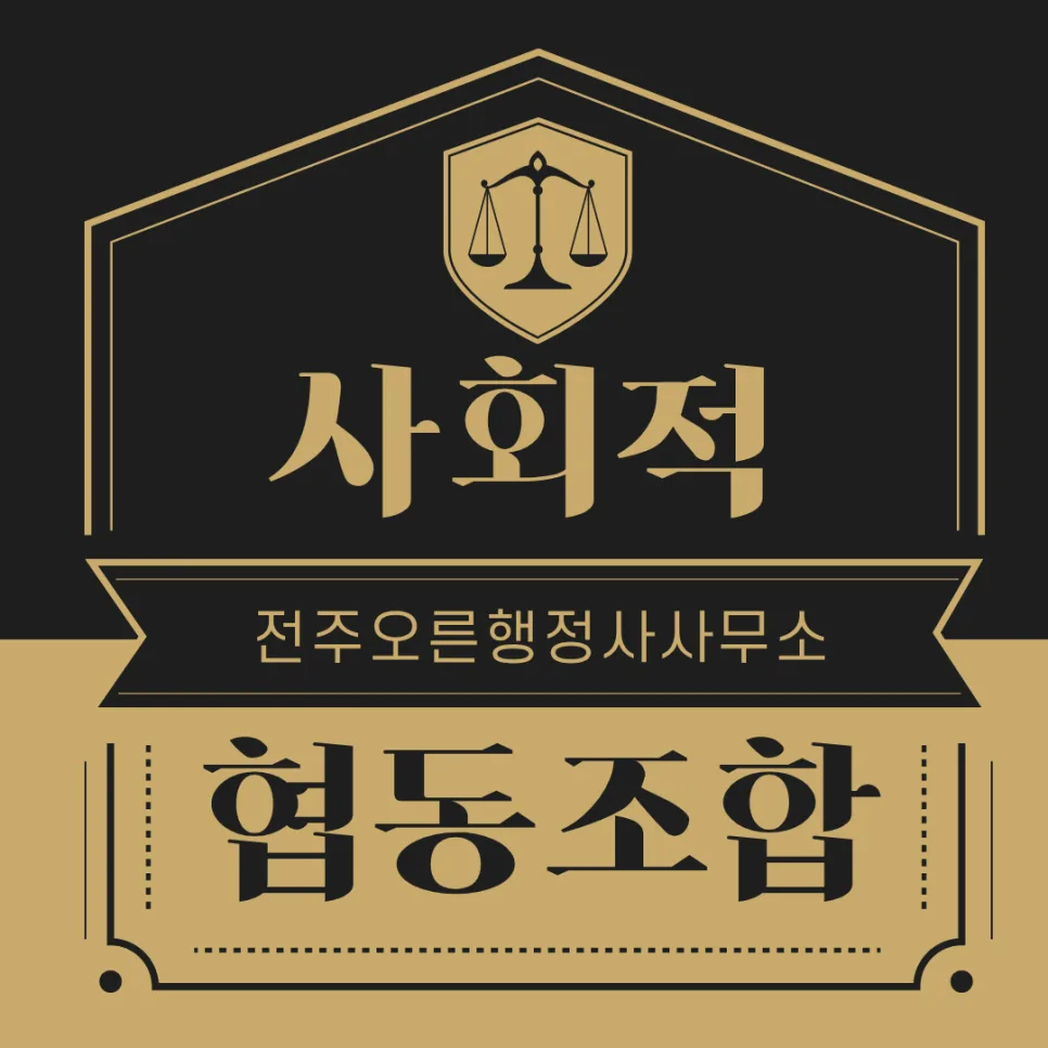 사회적협동조합 설립 조건 및 절차 완벽 분석 (2026년 최신)