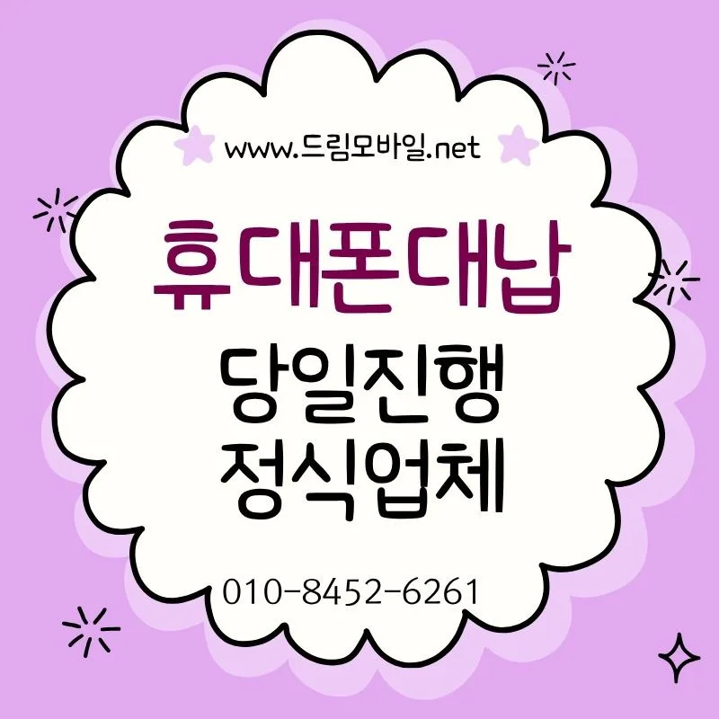 휴대폰 요금 미납 해결? 대납 시 꼭 확인해야 할 4가지