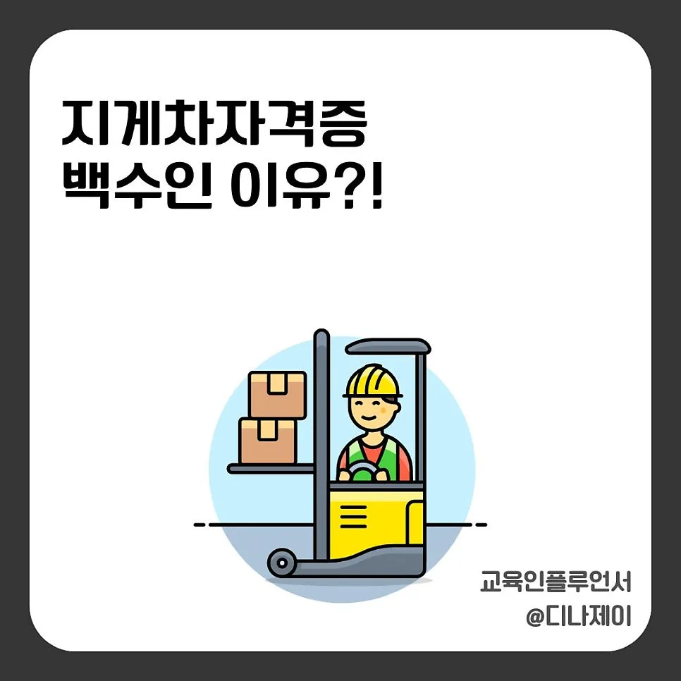 지게차 자격증 취업 안 되는 이유 2026: 실전 감각이 핵심